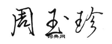 駱恆光周玉珍行書個性簽名怎么寫