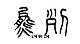 曾慶福熊列篆書個性簽名怎么寫