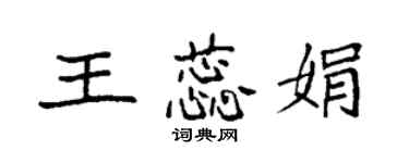 袁強王蕊娟楷書個性簽名怎么寫