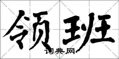 翁闓運領班楷書怎么寫