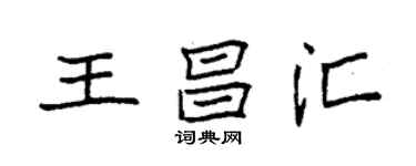 袁強王昌匯楷書個性簽名怎么寫