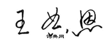 駱恆光王典恩草書個性簽名怎么寫