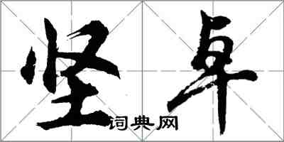 胡問遂堅卓行書怎么寫