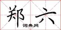 荊霄鵬鄭六楷書怎么寫