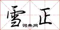 荊霄鵬雪正行書怎么寫