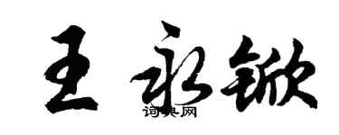 胡問遂王永杴行書個性簽名怎么寫