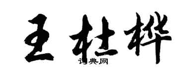 胡問遂王杜樺行書個性簽名怎么寫