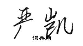 駱恆光嚴凱行書個性簽名怎么寫