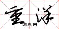 朱錫榮重洋草書怎么寫