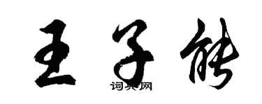 胡問遂王子能行書個性簽名怎么寫