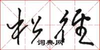 駱恆光松徑草書怎么寫
