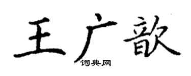 丁謙王廣歆楷書個性簽名怎么寫