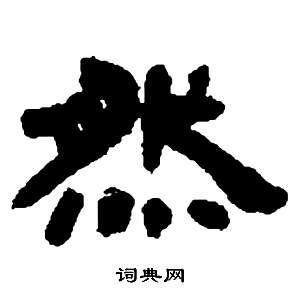 鄧石如在張子西銘中寫的然