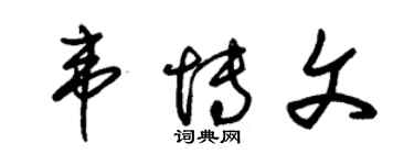 朱錫榮韋博文草書個性簽名怎么寫