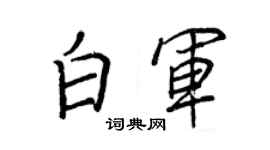 王正良白軍行書個性簽名怎么寫