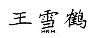 袁強王雪鶴楷書個性簽名怎么寫