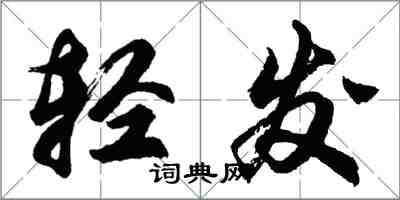 胡問遂輕發行書怎么寫