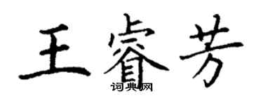 丁謙王睿芳楷書個性簽名怎么寫