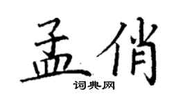 丁謙孟俏楷書個性簽名怎么寫
