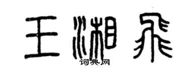 曾慶福王湘飛篆書個性簽名怎么寫