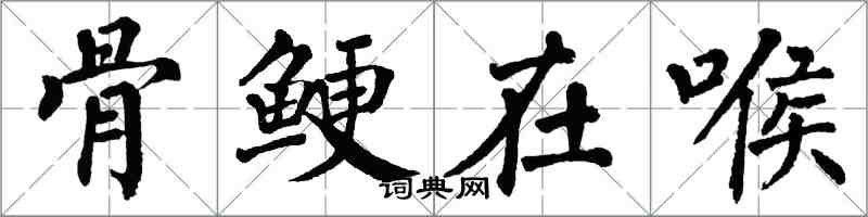 翁闓運骨鯁在喉楷書怎么寫