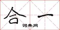 侯登峰合一楷書怎么寫