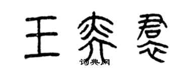 曾慶福王奕裙篆書個性簽名怎么寫