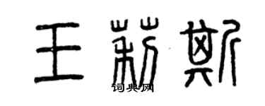 曾慶福王莉斯篆書個性簽名怎么寫