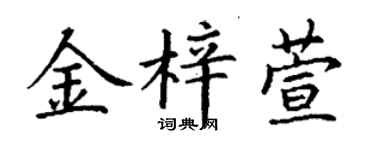 丁謙金梓萱楷書個性簽名怎么寫