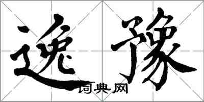 翁闓運逸豫楷書怎么寫