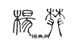 陳聲遠楊攀篆書個性簽名怎么寫