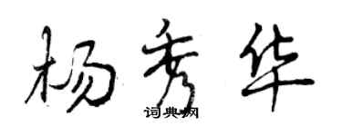 曾慶福楊秀華行書個性簽名怎么寫