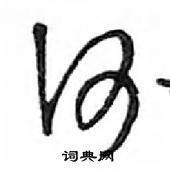 鄧散木寫的硬筆行書何