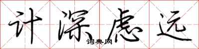 荊霄鵬計深慮遠行書怎么寫