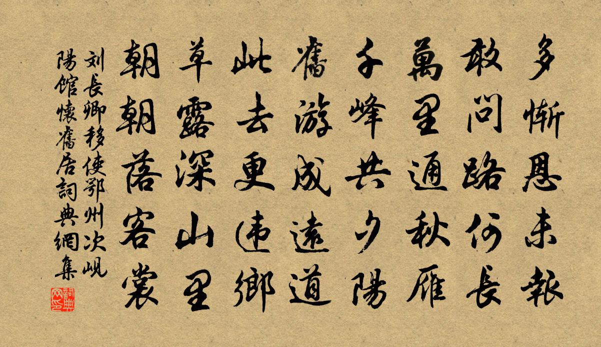 劉長卿移使鄂州,次峴陽館懷舊居書法作品欣賞