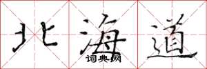 黃華生北海道楷書怎么寫
