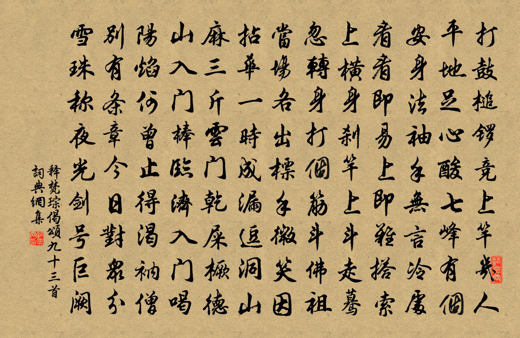 釋梵琮偈頌九十三首書法作品欣賞