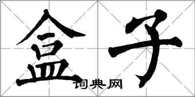 翁闓運盒子楷書怎么寫