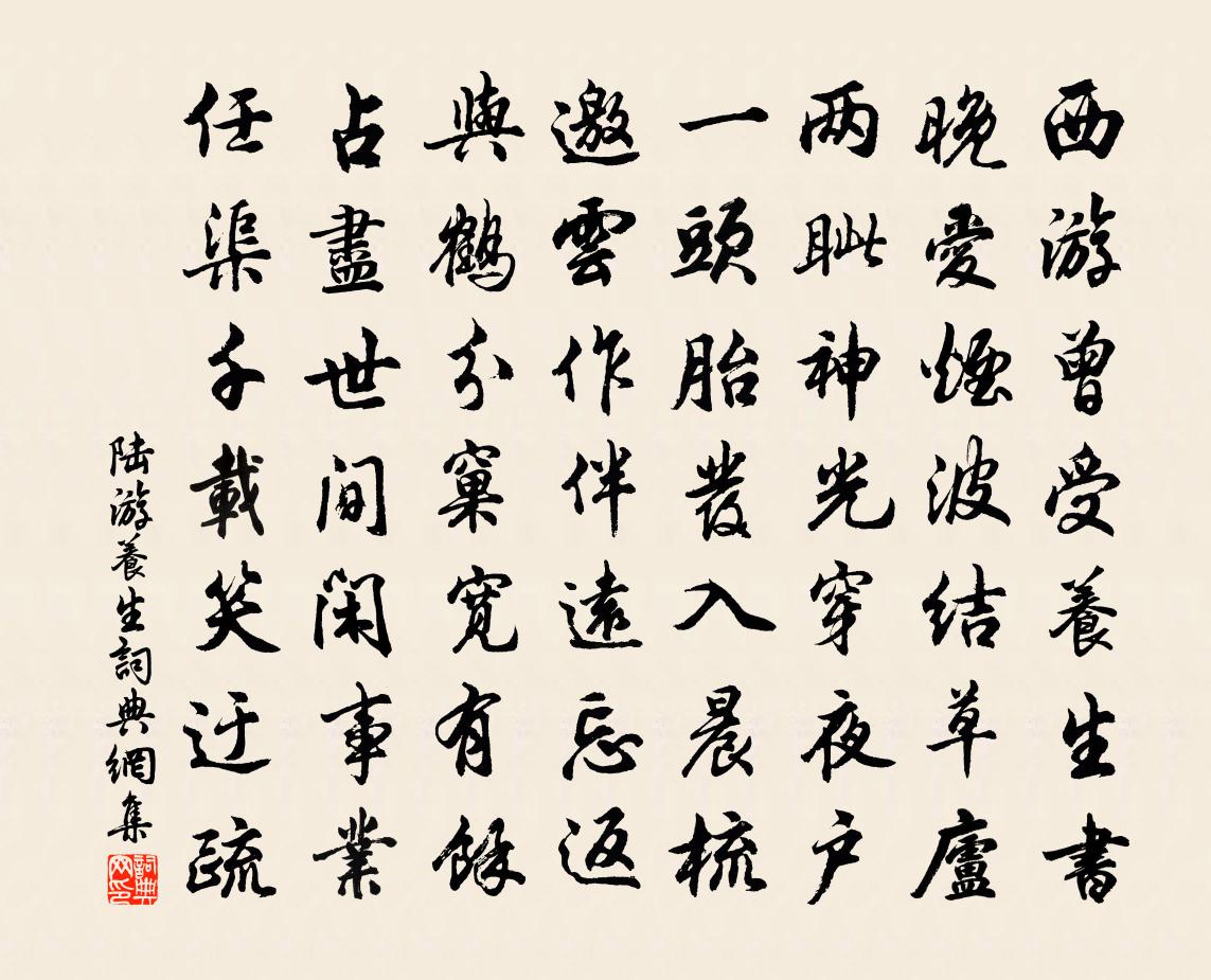 陸游養生書法作品欣賞