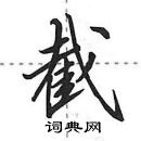 田英章寫的硬筆行書截