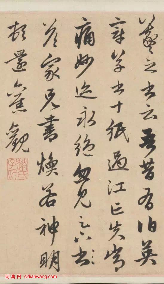 趙孟頫行草《王羲之軼事卷》