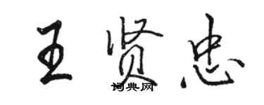 駱恆光王賢忠行書個性簽名怎么寫