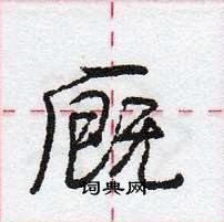 龐中華寫的硬筆行書廄