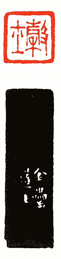 “穀士”篆刻印章