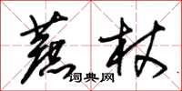 朱錫榮蔗杖草書怎么寫