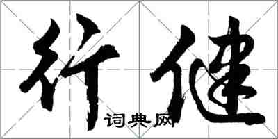 胡問遂行健行書怎么寫