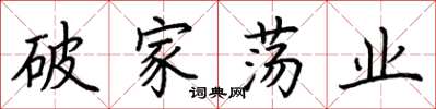 荊霄鵬破家盪業楷書怎么寫