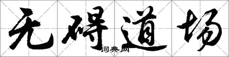 胡問遂無礙道場行書怎么寫