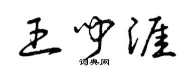 曾慶福王聞涯草書個性簽名怎么寫