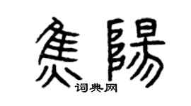 曾慶福焦陽篆書個性簽名怎么寫